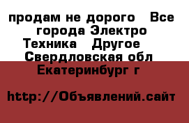  продам не дорого - Все города Электро-Техника » Другое   . Свердловская обл.,Екатеринбург г.